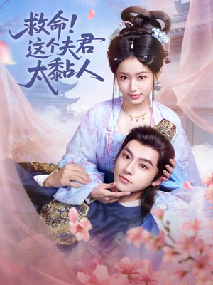 救命这个夫君太粘人（61集）精彩短剧随心推