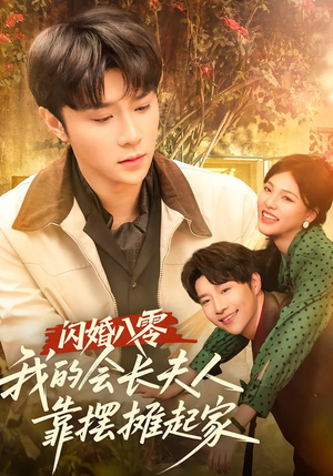 闪婚八零,我的会长夫人靠摆摊起家(60集) 闪婚八零,我的会长夫人靠摆摊起家(60集)热门爆款短剧