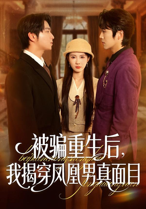 被骗重生后,我揭穿凤凰男真面目(51集) 被骗重生后,我揭穿凤凰男真面目(51集)第一季
