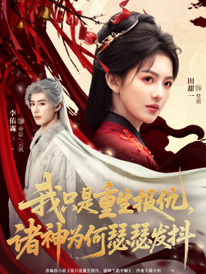 我只是重生报仇诸神为何瑟瑟发抖(107集) 我只是重生报仇诸神为何瑟瑟发抖(107集)经典回顾免费看