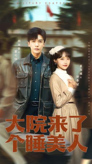 大院来了个睡美人(68集) 大院来了个睡美人(68集)一起追短剧