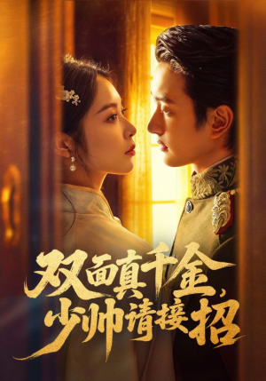 双面真千金，少帅请接招（90集）免费短剧看全集