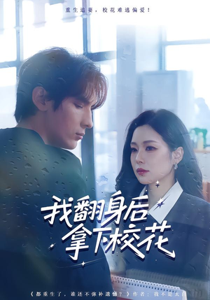 我翻身后拿下校花（77集）精彩短剧分享。