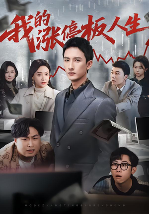 我的涨停板人生(62集) 我的涨停板人生(62集)热门短剧追到爽