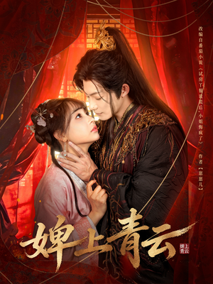 婢上青云(60集) 婢上青云(60集)热门短剧在线看