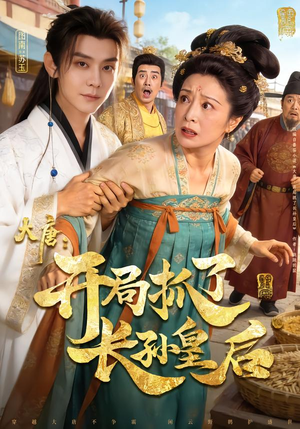 大唐：开局抓了长孙皇后（80集）女频短剧推荐