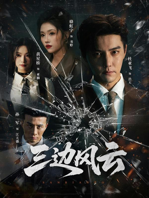 三边坡(57集) 三边坡(57集)在线观看全集