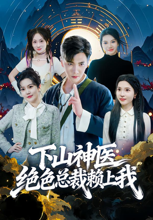 下山神医绝色总裁赖上我(80集) 下山神医绝色总裁赖上我(80集)正能量短剧分享
