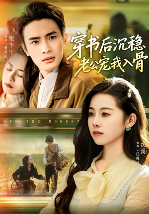 穿书后沉稳老公宠我入骨（80集）红果短剧看全集