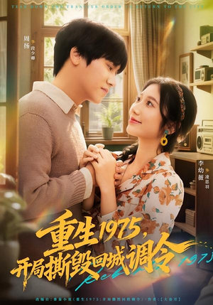 重生1975，开局撕毁回城调令（75集）短剧视频分享