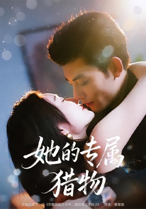 她的专属猎物(80集) 她的专属猎物(80集)短剧爆款推荐