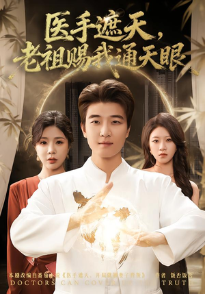 医手遮天，老祖赐我通天眼（80集）好看的短剧推荐