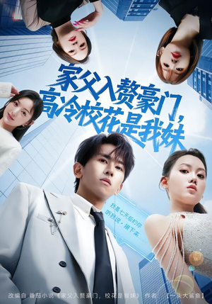 家父入赘，高冷校花是我妹（79集）流畅播放免费看