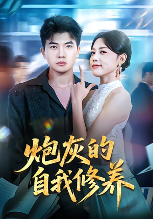 穿书反派，开局绑架女主（68集）精彩短剧来袭