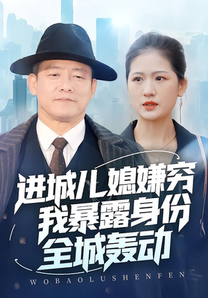 进城儿媳嫌穷我暴露身份全城轰动(66集) 进城儿媳嫌穷我暴露身份全城轰动(66集)热门了短剧