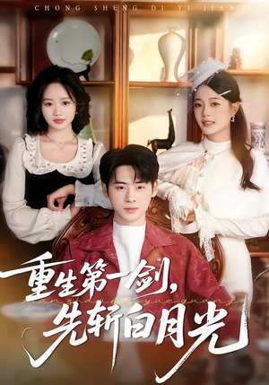 重生第一剑，先斩白月光（42集）海量资源免费看