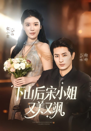 下山后宋小姐又美又飒(65集) 下山后宋小姐又美又飒(65集)大结局