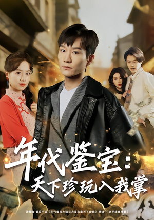 年代鉴宝：天下珍玩入我掌（74集）免费看