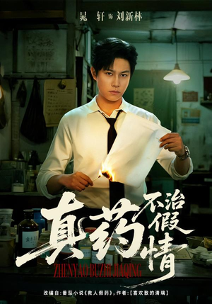 真药不治假情（60集）分享好看的短剧