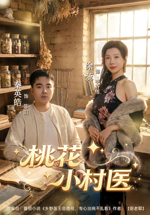 桃花小村医（80集）小短剧推荐