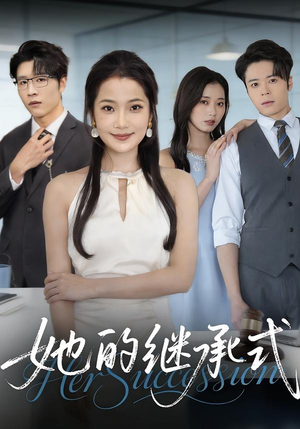 她的继承式（58集）最新热剧免费看