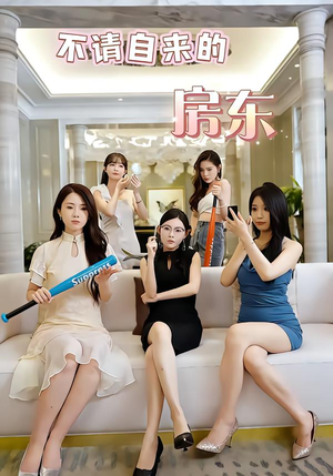 不请自来的房东（60集）分享好看短剧