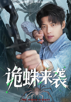 诡蛛来袭（45集）亿万短剧抢先看
