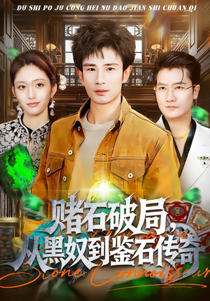 赌石破局，从黑奴到鉴石传奇（64集）短剧热播中