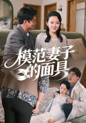 模范Q子的面具(54集) 模范Q子的面具(54集)在哪看是免费的