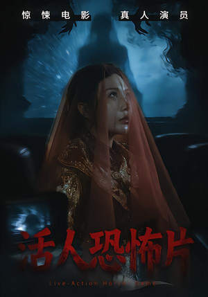 活人恐怖片（35集）推荐好短剧