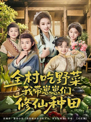 全村吃野菜，我带崽崽们修仙种田（78集）好看的短剧电影
