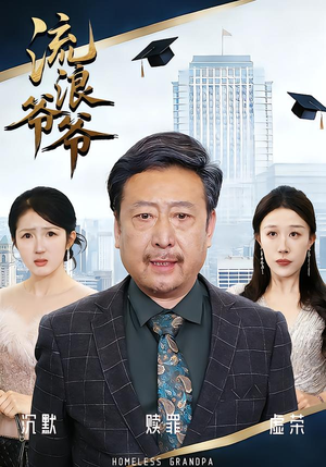 流浪爷爷（40集）黄月倩&蔡欣&杨玉洁热门短剧大全