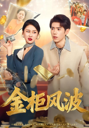 金光照破小人心（50集）追短剧关注我