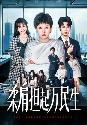 柔肩担起万民生（45集）网络小短剧