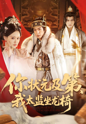 你状元及第，我太监坐龙椅（88集）集免费看短剧