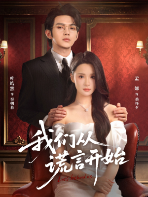 我们从谎言开始（70集）演的怎么样