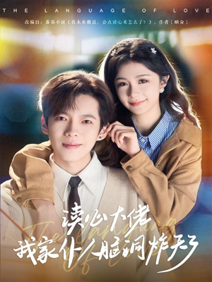 读心大佬我家仆人脑洞炸天了(70集) 读心大佬我家仆人脑洞炸天了(70集)最火短剧推荐