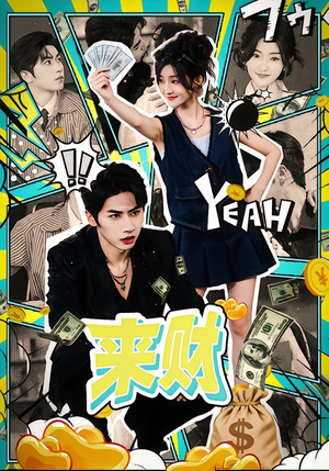 来财（60集）剧好看短剧推荐