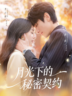 月光下的秘密契约(71集) 月光下的秘密契约(71集)短剧片段分享