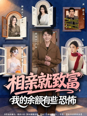 相亲就致富，我的余额有些恐怖（61集）全集一次看完