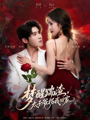 梦醒踹渣,太子爷拐我回家(80集) 梦醒踹渣,太子爷拐我回家(80集)好看的国产短剧