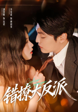 错撩大反派(76集) 错撩大反派(76集)高分佳作免费看