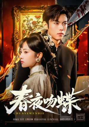 春夜吻蝶（81集）一个短剧看全集