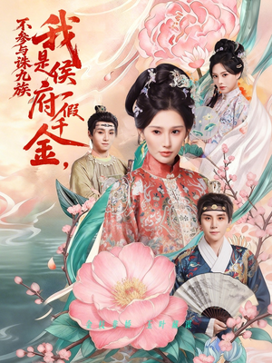 我是侯府假千金不参与诛九族（69集）追短剧看全集