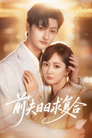 前夫日日求复合（57集）热播短剧全集看
