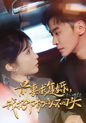 前妻求复婚,我扔下协议不回头(74集) 前妻求复婚,我扔下协议不回头(74集)短剧热门合集