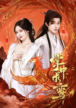 掌中求鸾（80集）抢先看新短剧