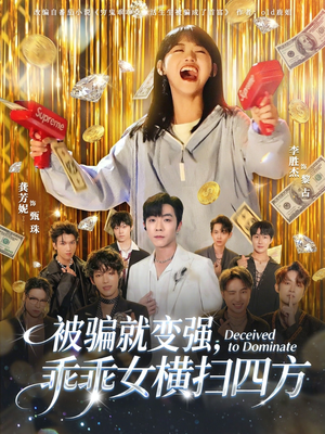 被骗就变强，乖乖女横扫四方（66集）一起追短剧吧