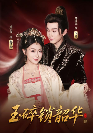 玉碎锁韶华（60集）小短剧推荐