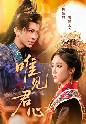 唯见君心（90集）温柔追捕短剧